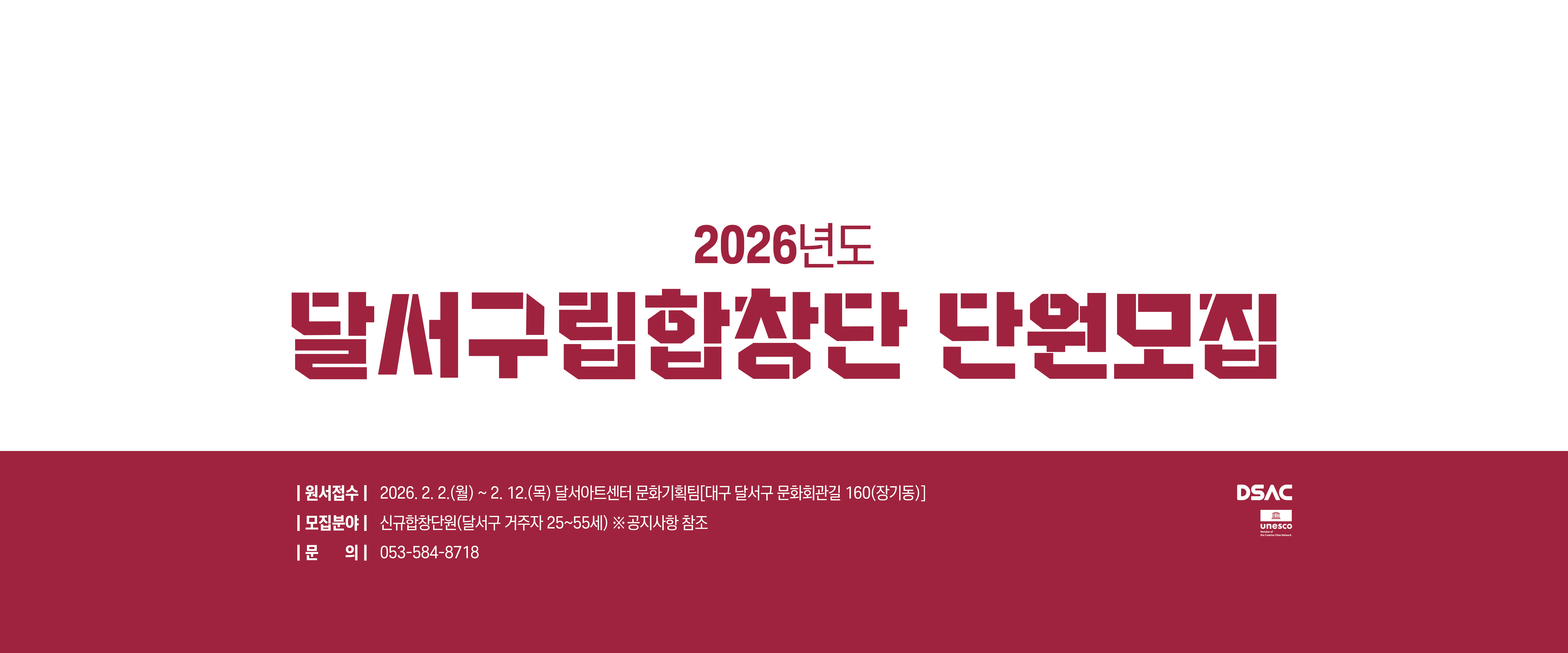 2026 달서구립합창단 신규단원 모집 공고